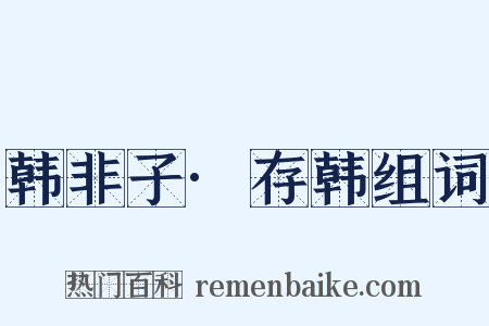韩非子·存韩组词是什么意思的图片